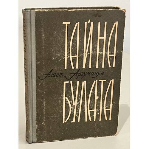 Тайна булата