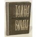 Тайна булата