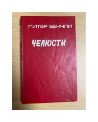 Челюсти