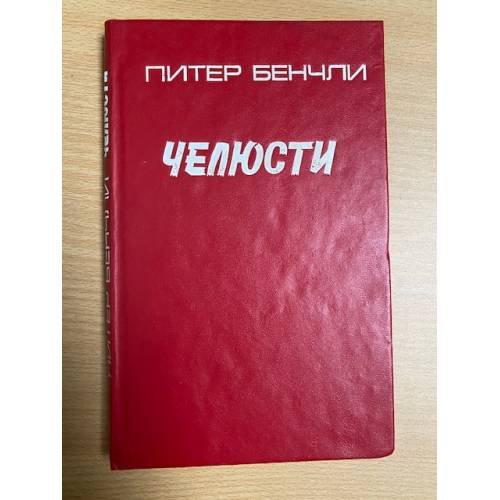 Челюсти