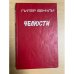 Челюсти