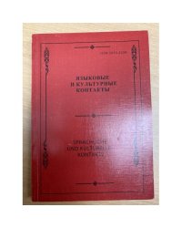 Языковые и культурные контакты. Sprachliche und kulturelle Kontakte. Сборник научных трудов. Вып. 4