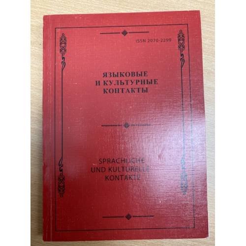 Языковые и культурные контакты. Sprachliche und kulturelle Kontakte. Сборник научных трудов. Вып. 4