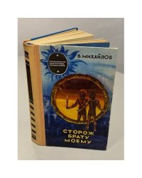 Сторож брату моему