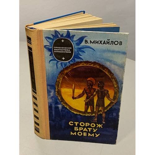 Сторож брату моему