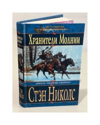 Хранители Молний