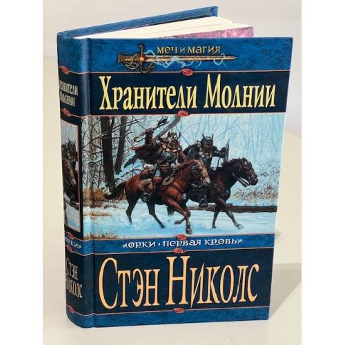 Хранители Молний