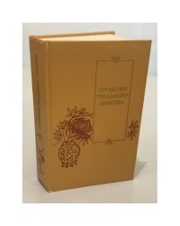 Проделки праздного дракона: двадцать пять повестей XVI–XVII веков