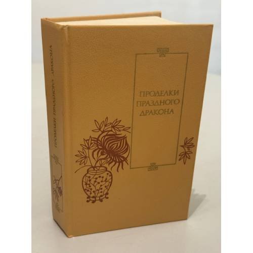 Проделки праздного дракона: двадцать пять повестей XVI–XVII веков