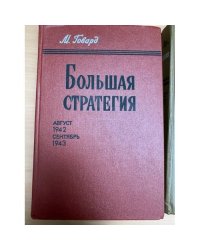 Большая стратегия. Август 1942 - сентябрь 1943 Том 4