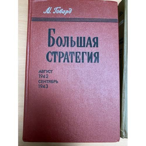 Большая стратегия. Август 1942 - сентябрь 1943 Том 4