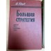 Большая стратегия. Август 1942 - сентябрь 1943 Том 4