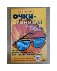 Очки-убийцы