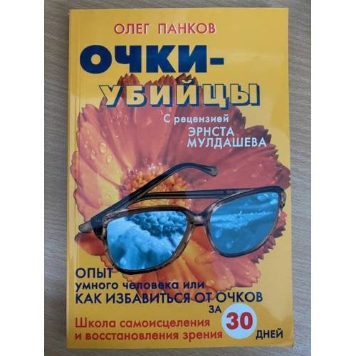 Очки-убийцы