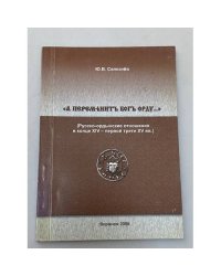 "А переменит Бог Орду..." : (Русско-ордынские отношения в конце XIV - первой трети XV вв.)