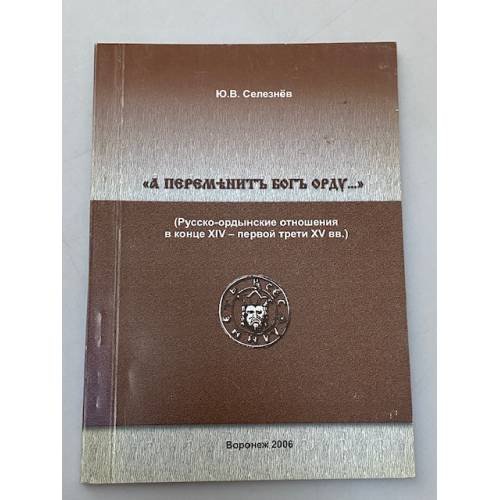 "А переменит Бог Орду..." : (Русско-ордынские отношения в конце XIV - первой трети XV вв.)
