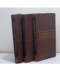 Собрание сочинений в восьми томах. Тома 1-3