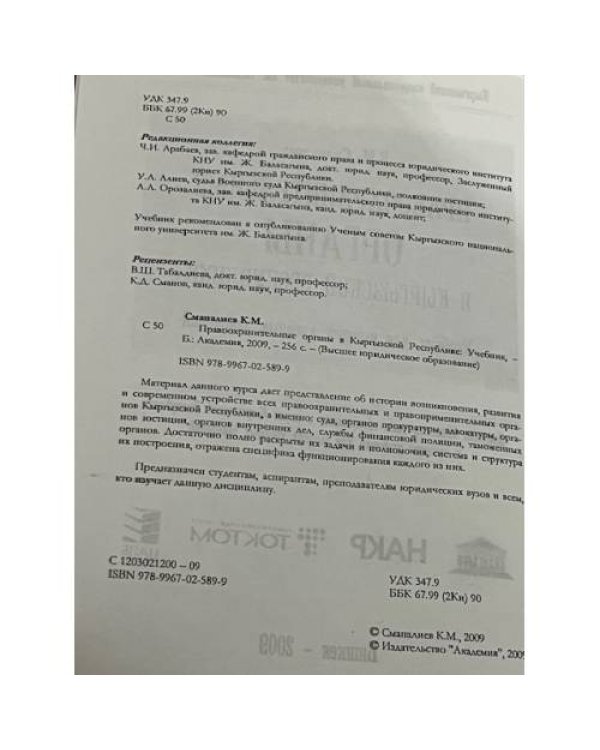 Дополнительное изображение книги «Правоохранительные органы в Кыргызской Республики»