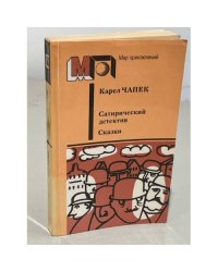 Карел Чапек. Сатирический детектив. Сказки