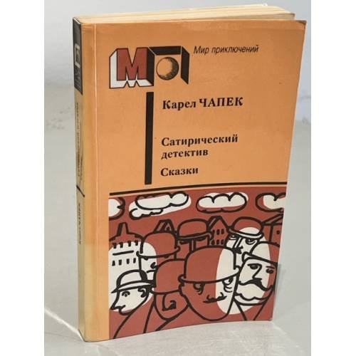 Карел Чапек. Сатирический детектив. Сказки