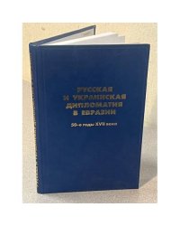 Русская и украинская дипломатия в Евразии: 50-е годы XVII века