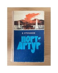 Порт-Артур. В двух томах. Том 1