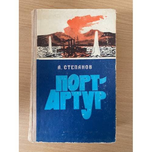 Порт-Артур. В двух томах. Том 1