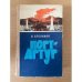 Порт-Артур. В двух томах. Том 1