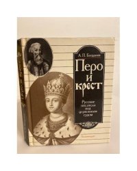 Перо и крест. Русские писатели под церковным судом