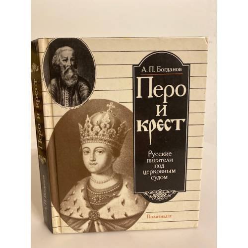 Перо и крест. Русские писатели под церковным судом