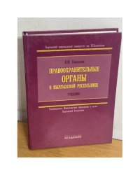 Правоохранительные органы в Кыргызской Республики