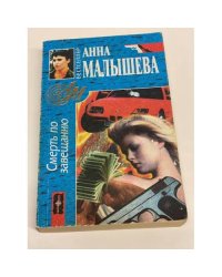 Смерть по завещанию