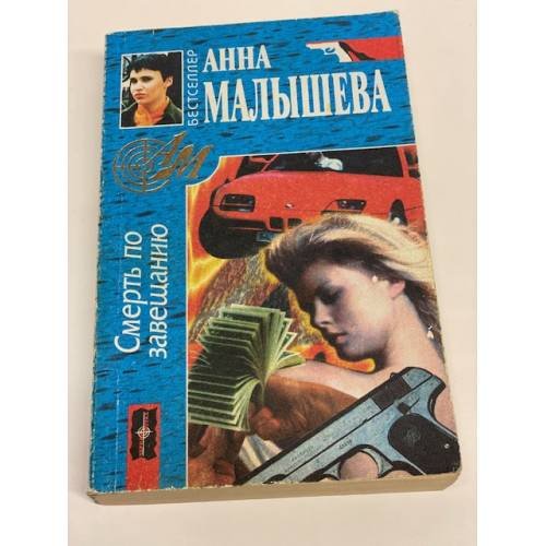 Смерть по завещанию
