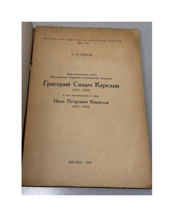 Дополнительное изображение книги « Г. С. Карелин (1801–1872).»