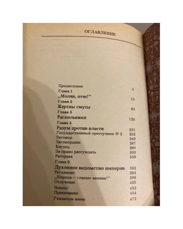 Перо и крест. Русские писатели под церковным судом
