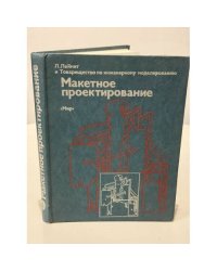 Макетное проектирование. Основы сборки макетов