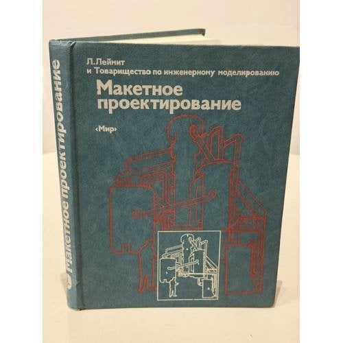 Обложка книги «Макетное проектирование. Основы сборки макетов» — Л. Леймит и Товарищество по инж. моделированию