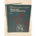 Обложка книги «Макетное проектирование. Основы сборки макетов» — Л. Леймит и Товарищество по инж. моделированию
