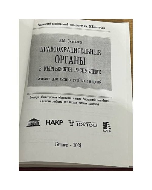 Дополнительное изображение книги «Правоохранительные органы в Кыргызской Республики»