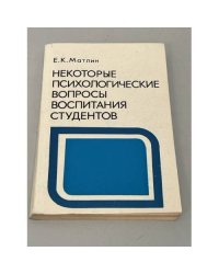 Некоторые психологические вопросы воспитания студентов