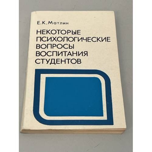 Обложка книги «Некоторые психологические вопросы воспитания студентов» — Матлин, Ефим Кусиелевич