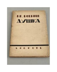 Ив. Новиков. Душка. Повесть