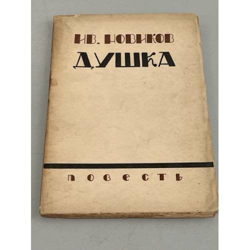 . Душка. Повесть
