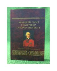 Смоленская земля в памятниках русской словесности Том 8
