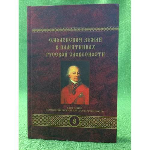 Смоленская земля в памятниках русской словесности Том 8