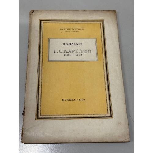 Обложка книги «Г. С. Карелин (1801–1872).» — Н. В. Павлов