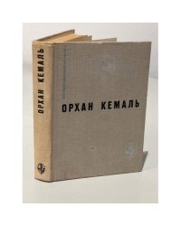 Кемаль Орхан. Мошенник. Муртаза. Семьдесят вторая камера. Рассказы