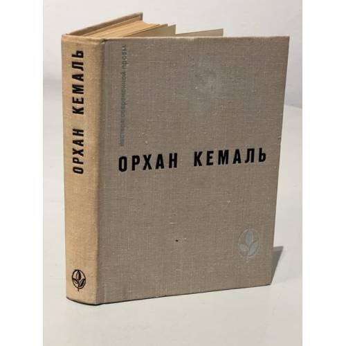 Обложка книги «. Мошенник. Муртаза. Семьдесят вторая камера. Рассказы» — Кемаль Орхан
