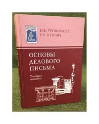 Основы делового письма