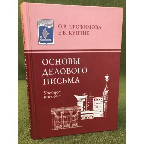 Основы делового письма